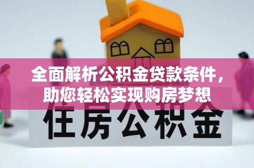 固安全面解析公积金贷款条件，助您轻松实现购房梦想