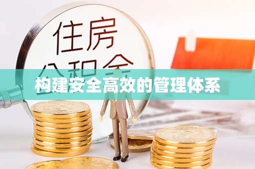 固安构建安全高效的管理体系
