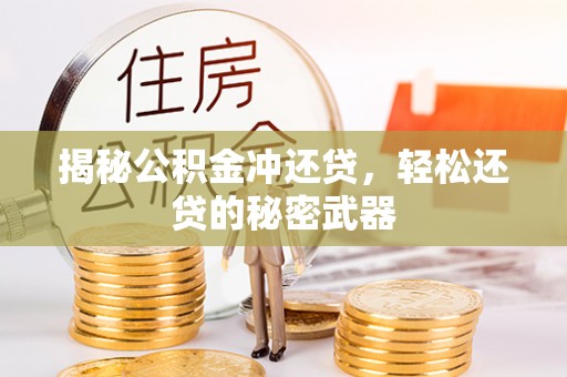 固安揭秘公积金冲还贷，轻松还贷的秘密武器