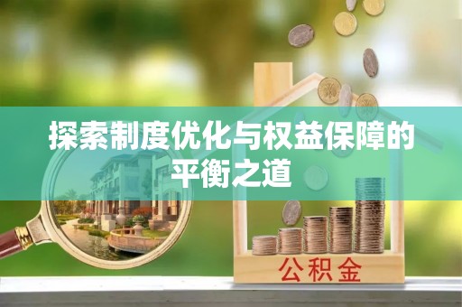 固安探索制度优化与权益保障的平衡之道