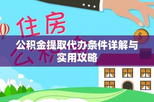 固安公积金提取代办条件详解与实用攻略