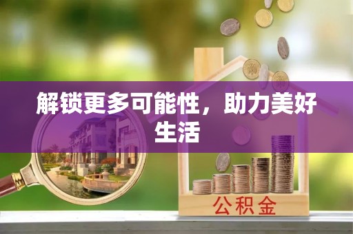 固安解锁更多可能性，助力美好生活