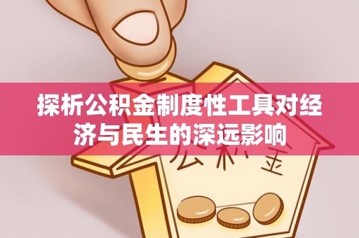固安探析公积金制度性工具对经济与民生的深远影响