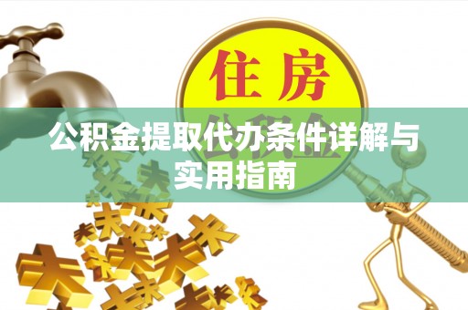 固安公积金提取代办条件详解与实用指南