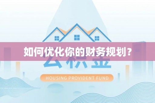 固安如何优化你的财务规划？
