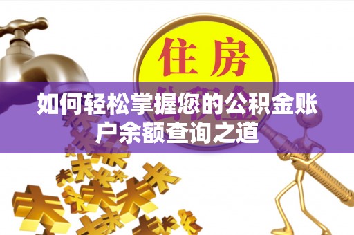 固安如何轻松掌握您的公积金账户余额查询之道