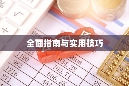 固安全面指南与实用技巧