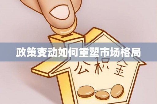固安政策变动如何重塑市场格局