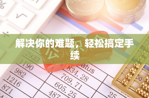 固安解决你的难题，轻松搞定手续