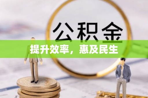 固安提升效率，惠及民生