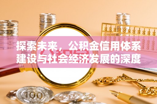 固安探索未来，公积金信用体系建设与社会经济发展的深度融合