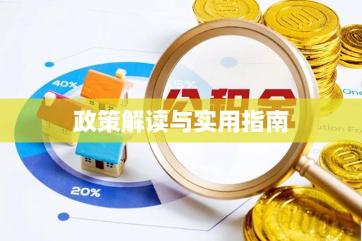 固安政策解读与实用指南