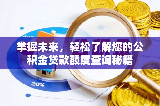 固安掌握未来，轻松了解您的公积金贷款额度查询秘籍