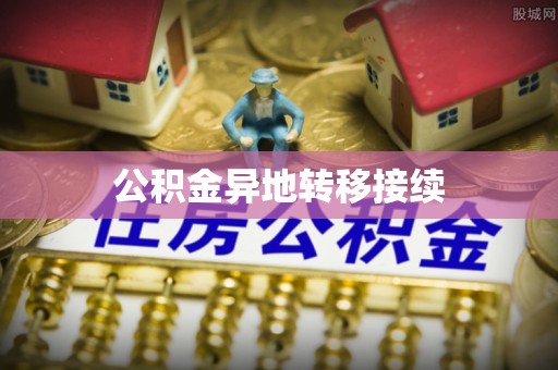 固安公积金异地转移接续