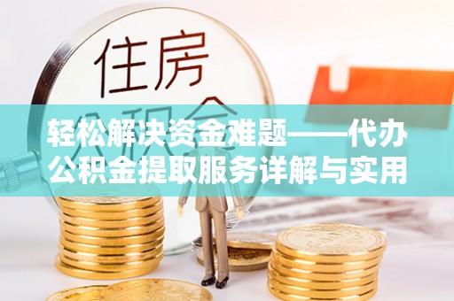 固安轻松解决资金难题——代办公积金提取服务详解与实用指南