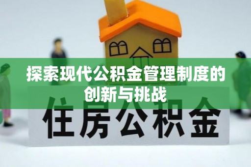 固安探索现代公积金管理制度的创新与挑战