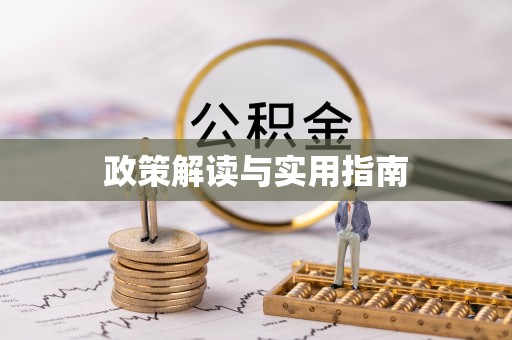 固安政策解读与实用指南