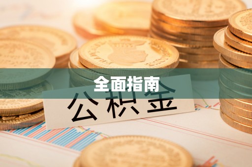 固安全面指南