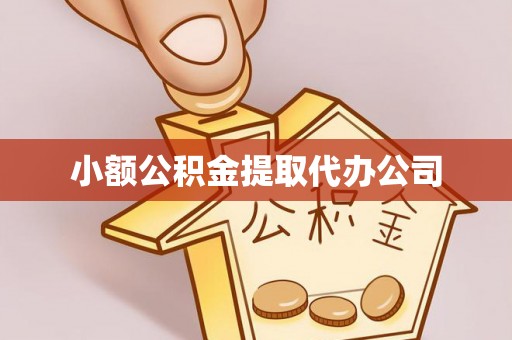 固安小额公积金提取代办公司