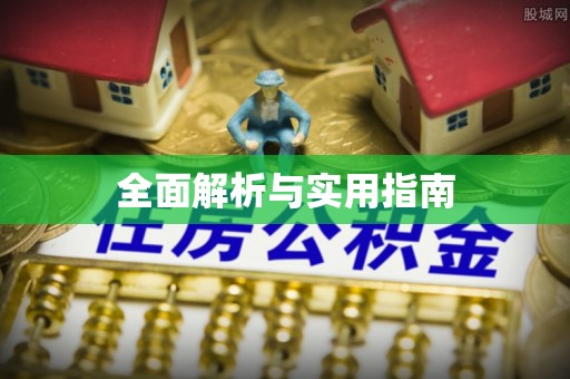 固安全面解析与实用指南