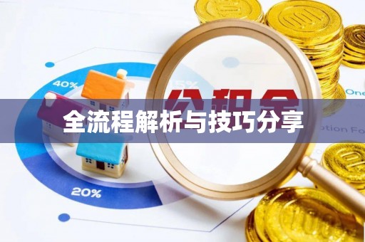 固安全流程解析与技巧分享